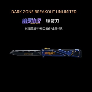 暗区突围无限周边 幽灵协议 弹簧刀 金属实物武器模型玩具摆件