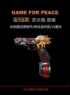 和平精英地铁逃生周边传世武器 苏尔南怒嚎 实物玩具模型手枪摆件