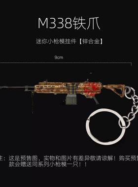 和平精英地铁逃生周边 M338铁爪 轻机枪模型实物金属钥匙圈钥匙链