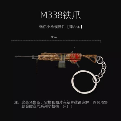 和平精英地铁逃生周边 M338铁爪 轻机枪模型实物金属钥匙圈钥匙链