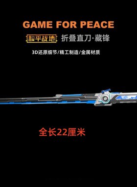 和平精英地铁逃生周边传世武器 折叠直刀 金属刀剑玩具模型摆件