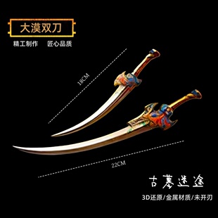 和平精英吃鸡游戏古墓迷途武器 大漠双刀 金属实物模型玩具摆件