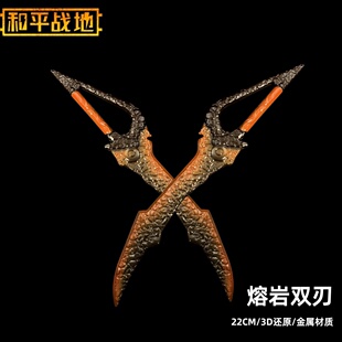 地铁逃生和平精英吃鸡新传世武器 熔岩双刃 实物金属玩具模型摆件