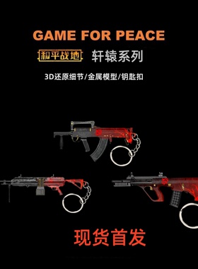 和平精英地铁逃生周边AUG  M338 轩辕 金属迷你玩具钥匙扣挂件