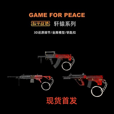 和平精英地铁逃生周边AUG  M338 轩辕 金属迷你玩具钥匙扣挂件