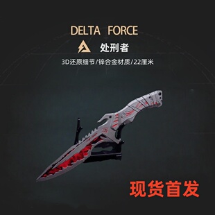 三角洲行动游戏周边近战武器新刀皮 处刑者 金属玩具模型刀剑摆件