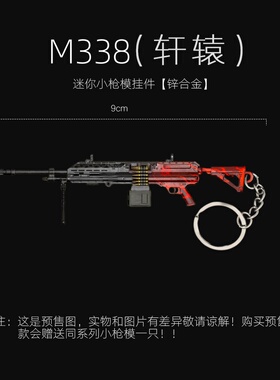 和平精英地铁逃生周边迷你金属M338轩辕轻机枪玩具模型挂件钥匙扣