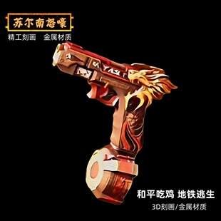 和平精英地铁逃生吃鸡周边传世武器 苏尔南怒嚎 金属玩具模型摆件