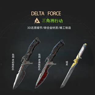三角洲行动周边近战武器 处刑者 暗星突击刀金属实物玩具模型摆件