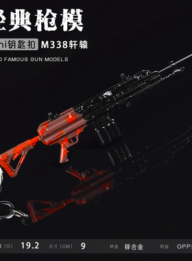 和平精英地铁逃生周边金属枪模 M338 轩辕 迷你玩具钥匙扣挂件
