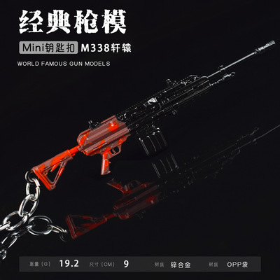 和平精英地铁逃生周边金属枪模 M338 轩辕 迷你玩具钥匙扣挂件