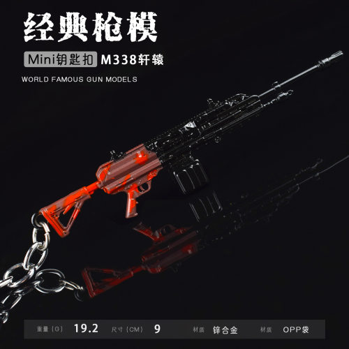 和平精英地铁逃生周边金属枪模 M338 轩辕 迷你玩具钥匙扣挂件