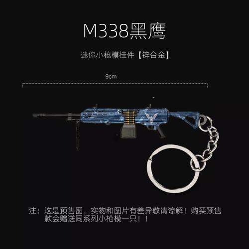 和平精英地铁逃生周边 M338黑鹰 AUG轩辕 迷你实物金属钥匙圈挂件