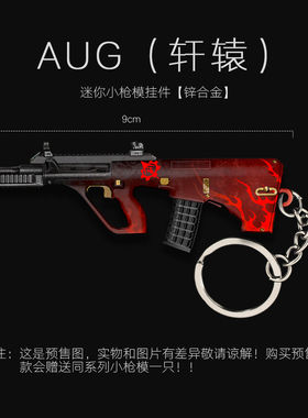 和平精英吃鸡周边迷你金属枪模 AUG M338 实物玩具模型挂件钥匙扣