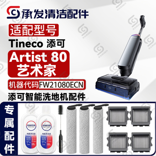 适配添可芙万Artist80洗地机配件FW21080ECN滚刷筒滤网耗材清洁液