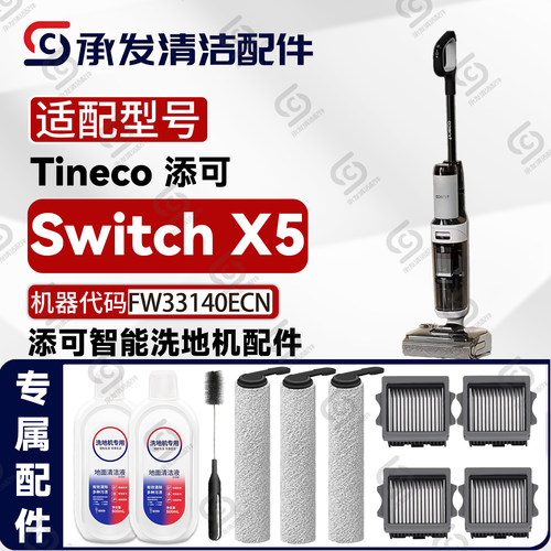 添可芙万SwitchX5洗地机配件