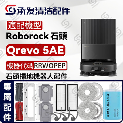 適配石頭Qrevo5AE掃地機配件