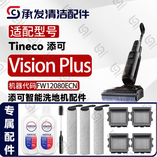 适配添可芙万Vision Plus洗地机配件滚刷筒滤网清洁液FW12080ECN