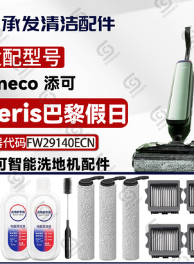 配添可芙万Peris巴黎假日洗地机配件滚刷筒滤网清洁液FW29140ECN