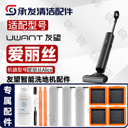 UWANT友望爱丽丝洗地机配件耗材