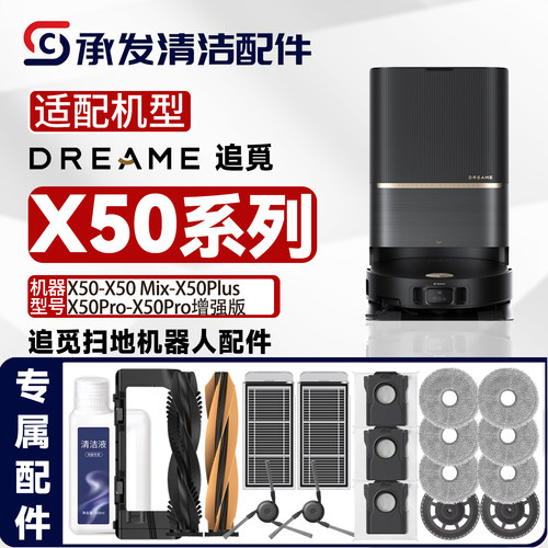 追觅X50-Plus-Mix-Pro扫地机配件