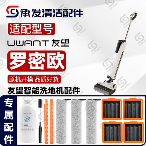 UWANT友望罗密欧洗地机配件耗材