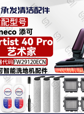 适配添可芙万Artist 40 Pro洗地机配件FW29120ECN滚刷滤网清洁液