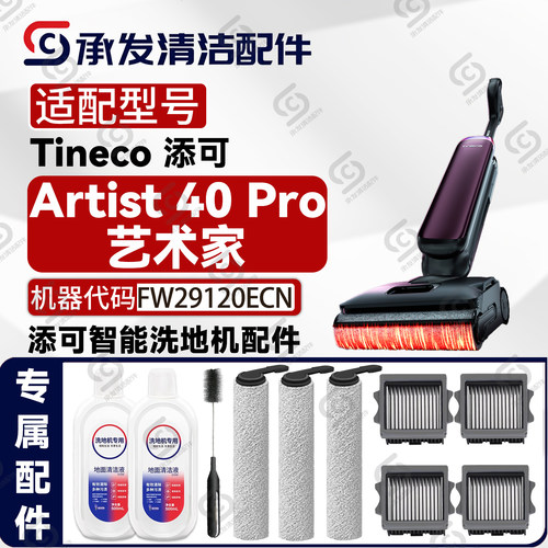 适配添可芙万Artist40Pro配件