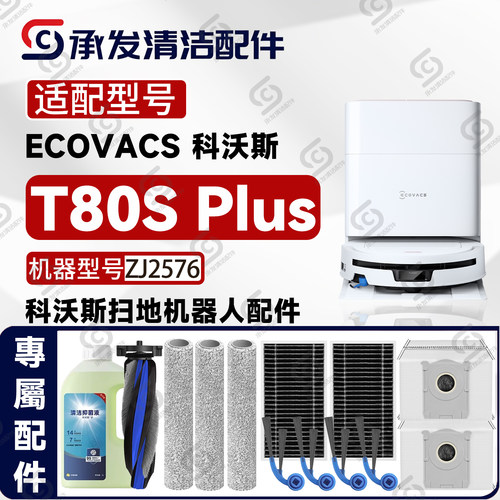 科沃斯T80SPlus扫地机配件耗材