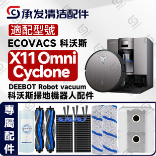Cyclone扫地机配件滚筒边滚刷滤芯尘袋 Omni 适科沃斯DEEBOT X11