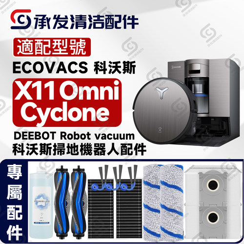 适DEEBOTX11OmniCyclone配件