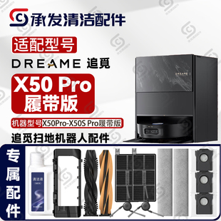 适配追觅X50 Pro-X50S Pro扫地机配件主刷履带抹布边刷滤芯网尘袋