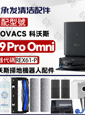 适科沃斯DEEBOT X9 PRO OMNI扫地机配件主刷滚筒抹布边刷滤网尘袋