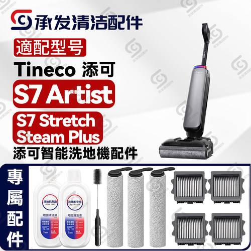 适配添可S7Artist洗地机配件