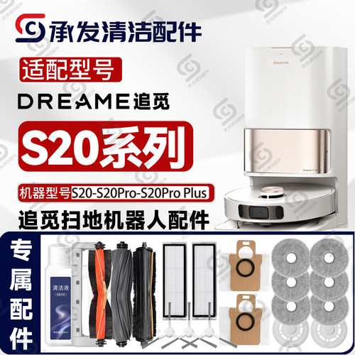 追觅S20-Pro-ProPlus扫地机配件