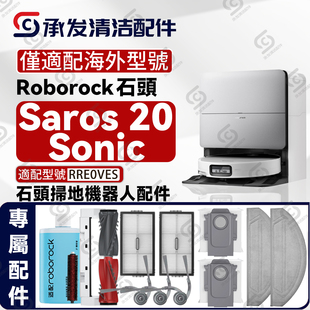 适配石头Saros Sonic扫地机配件主刷边刷尘袋滤网抹布RRE0VES