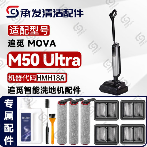 追觅MOVAM50Ultra洗地机配件