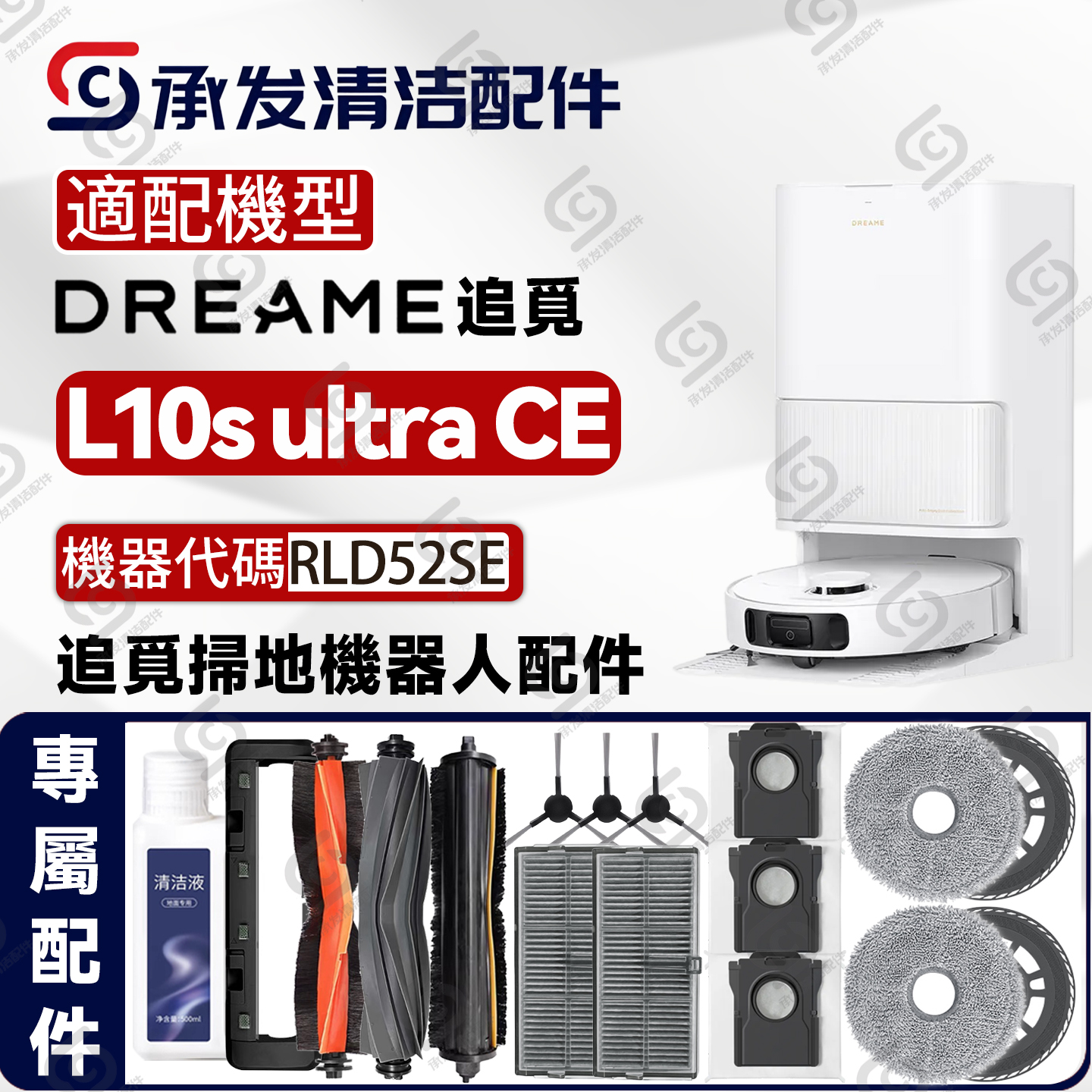 适追觅DreameL10sultraCE配件