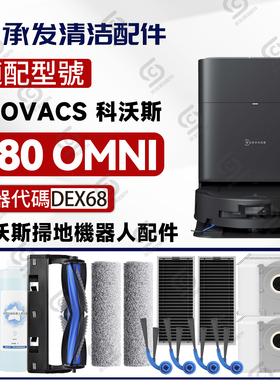 适配科沃斯DEEBOT T80 Omni 扫地机配件滚筒抹布边刷滚刷滤芯尘袋