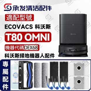 扫地机配件滚筒抹布边刷滚刷滤芯尘袋 Omni 适配科沃斯DEEBOT T80