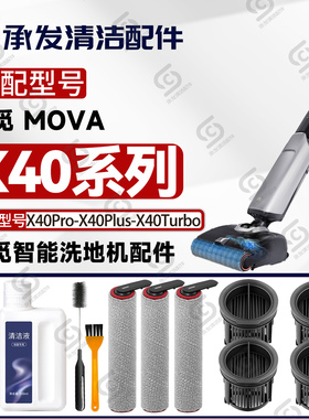适追觅MOVA X40Pro/Plus/Turbo洗地机配件滚筒滚刷滤芯滤网清洁液