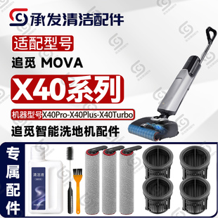 适追觅MOVA X40Pro/Plus/Turbo洗地机配件滚筒滚刷滤芯滤网清洁液