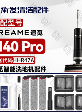 适配DREAME追觅H40Pro洗地机配件HHR47A耗材滚筒滚刷滤芯网清洁剂