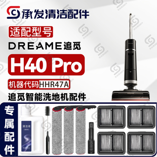 适配DREAME追觅H40Pro洗地机配件HHR47A耗材滚筒滚刷滤芯网清洁剂