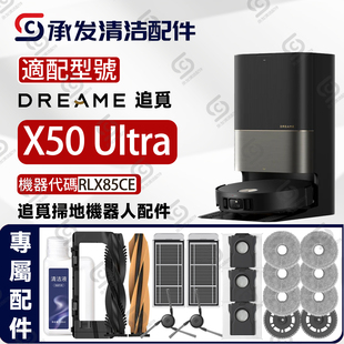 适追觅Dreame X50 Ultra扫地机配件主滚刷边刷滤网拖布尘袋清洁液