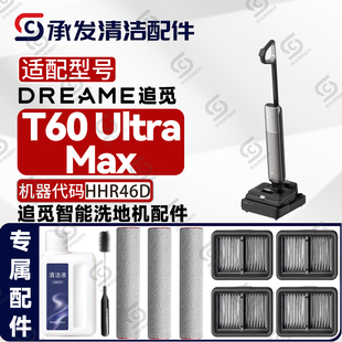 适配DREAME追觅T60 Ultra Max洗地机配件HHR56A滚筒滚刷滤芯滤网