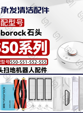 适配石头S50-S51-S52-S55扫地机配件主刷边刷滤芯网抹布支架耗材