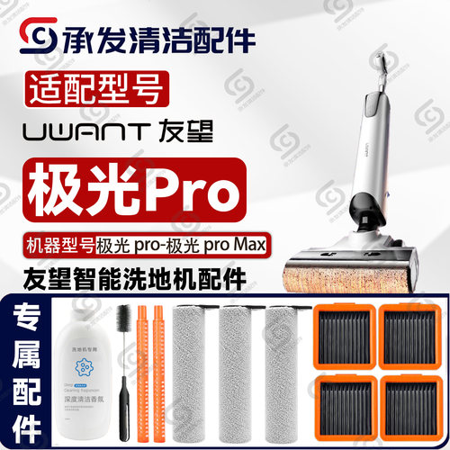适配友望极光Pro-Max洗地机耗材