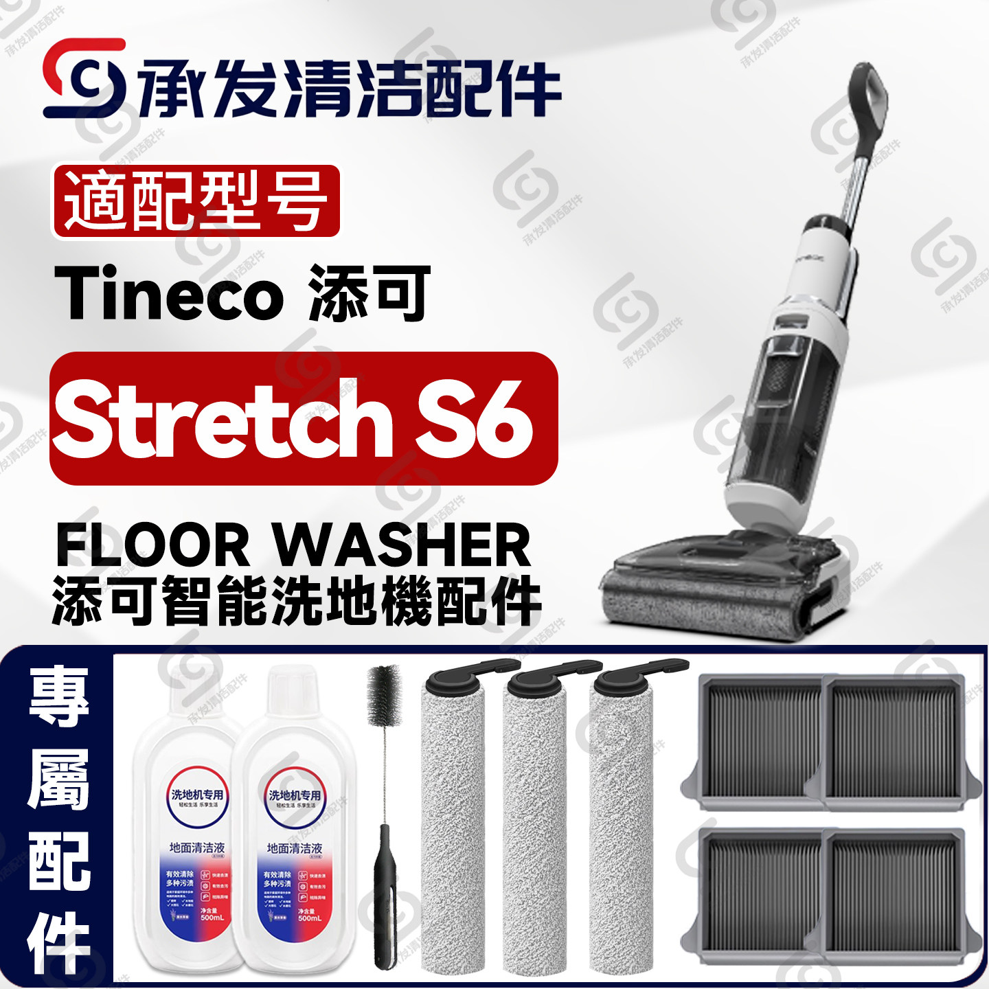 适用添可StretchS6洗地机配件