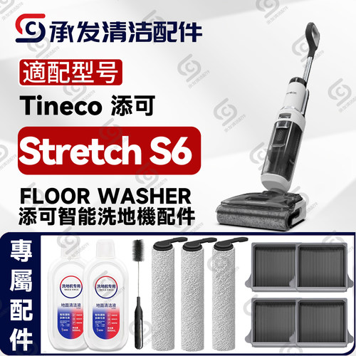 适用添可StretchS6洗地机配件